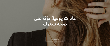 15 عادة يومية تؤثر على صحة شعرك