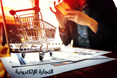 التجارة الإلكترونية