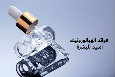 فوائد الهيالورونيك اسيد للبشرة